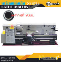 เครื่องกลึงเหล็ก MEGA MINI DIY0714 (เพลาทะลุ 20 MM) รับประกันนาน 6 เดือน -By mcmachinetools