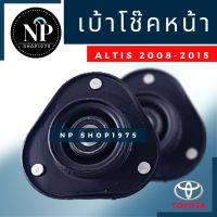 เบ้าโช๊คหน้า ( 1ชิ้น) TOYOTA ALTIS ปี 08-13,16-18,19-20