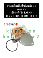 ฝาปิดเฟืองปั้มน้ำมันเครื่อง + แหวนยาง ยันม่าร์ TF75 TF85 TF105 TF115 (แท้) (จ้าวโลก) ฝาปิดปั้มน้ำมันเครื่อง ฝาปิดปั้มน้ำมัน ฝาปิดเฟืองปั้ม ฝาปิดยันม่าร์