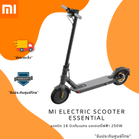 Mi Electric Scooter Essential สกูตเตอร์ไฟฟ้า พร้อมส่งทันที