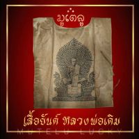 เสื้อยันต์ หลวงพ่อเดิม พระครูนิวาศธรรมขันธ์ สีกากี วัดหนองโพ อ.ตาคลี จ.นครสวรรค์ สวยงามเข้มขลัง