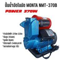 ปั๊มน้ำ, ปั๊มน้ำออโต้, ปั๊มอัตโนมัติ, ปั๊มเปลือย Monta NMT-370b