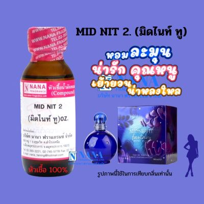 หัวเชื้อน้ำหอม 100% กลิ่นมิดไนท์ ทู(MID NIT 2)