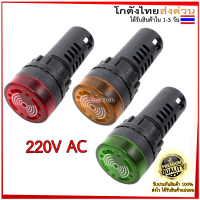 Buzzer LED AD16-22SM หลอดไฟสัญญาณ 22mm 220V สัญญาณเตือนภัย ออดไฟฟ้า พร้อมไฟ สีแดง/สีเหลือง/สีเขียว