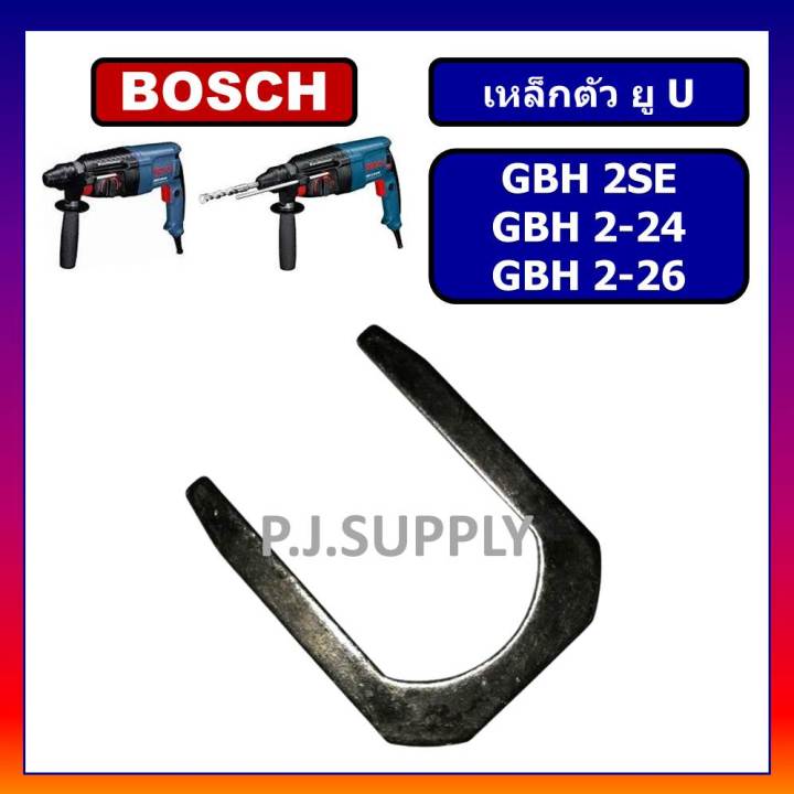 เหล็กตัวยู-เหล็กเกือกม้า-gbh2-26-gbh2-24-gbh2se-bosch-เหล็กตัวยูสว่านโรตารี่-gbh2-26-gbh2-24-gbh2se-บอช-เหล็กตัว-u-bosch