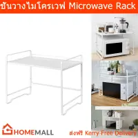 ชั้นวางไมโครเวฟ ชั้นวางของในครัว สีขาว 54x36ซม. (1ชิ้น) Microwave Rack 54x36cm. Microwave Shelf White Color (1 unit)