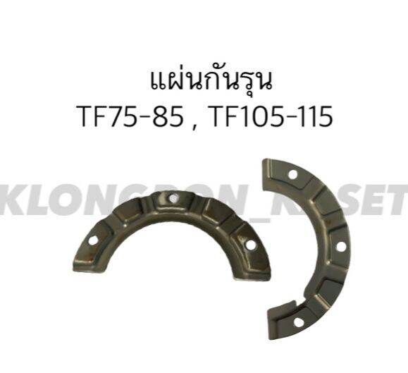 แผ่นกันรุน-ยันม่าร์-รุ่น-tf75-tf85-tf105-tf115-แผ่นกันรุนยันม่าร์-แผ่นกันรุนtf-แผ่นกันรุนtf75-แผ่นกันรุนยันม่า-แผ่นกันรุนtf105