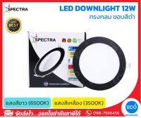 SPECTRA โคมไฟดาวน์ไลท์ โคมไฟฝังฝ้า ขอบสีดำ LED Downlight ขนาด 12W (6") แสงสีเหลือง 3500K / แสงสีขาว 6500K ใช้งานไฟบ้าน AC220V-240V