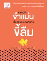 หนังสือ เทคนิคจำแม่นที่ใช้ได้ผล แม้แต่กับคนขี้ลืม / หนังสือการพัฒนาตนเอง / จิตวิทยา