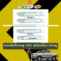 ⚡มีจำนวนจำกัด⚡ ครอบมือจับประตู Toyota Vigo ชุบโครเมี่ยม 2ประตู 1รูกุญแจ,2รูกุญเเจ   KM4.10201!!ลดเฉพาะวันนี้!!