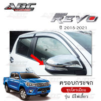 ครอบกระจก ครอบกระจกมองข้าง ฝาครอบกระจก รถ TOYOTA REVO ปี 2015-2021 (รุ่นที่มีไฟเลี้ยว และรุ่นที่ไม่มีไฟเลี้ยว)