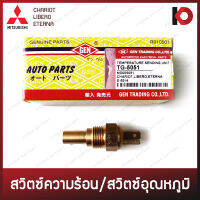 สวิตช์ความร้อน สวิตช์อุณหภูมิ (Temperature sending unit) MITSUBISHI CHARIOT, LIBERO, ETERNA ยี่ห้อ GEN TG-5051