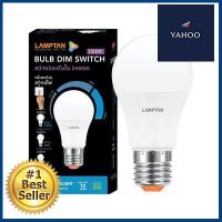 หลอดไฟ LED 9 วัตต์ Daylight LAMPTAN รุ่น DIM SWITCH 3 STEPS E27 **พลาดไม่ได้แล้วจ้ะแม่**