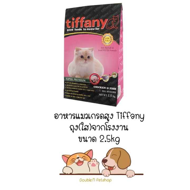 Tiffany อาหารแมว ถุง(ใส)จากโรงงานขนาด 2.5kg