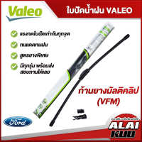 VALEO  ใบปัดน้ำฝนหน้า ใบปัดน้ำฝน FORD Eco sport,Fiesta,Focus,Escape,Ranger,Everest ฟอร์ด (ก้านยางมัลติคลิป VFM)