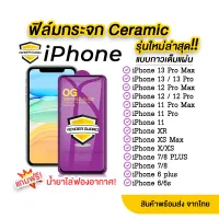  ฟิล์มกระจก iPhone รุ่นใหม่ล่าสุด แบบเซรามิค iPhone 13 Pro Max | 13pro | 13 | 12 Pro max | 12 | 12 Pro | 11 Pro Max | 11 pro | 11 | XS Max | XR | X | 8|7|6 กาวเต็มแผ่น