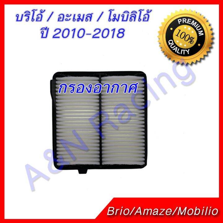 กรองอากาศ-กรองแอร์-ฮอนด้า-บริโอ้-อะเมส-โมบิลิโอ้-ปี-2010-2018-ไส้กรองอากาศ-honda-brio-amaze-mobilio-บริการเก็บเงินปลายทาง