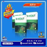 ดีเก๊าท์ D-KOUT บำรุงข้ออักเสบ กระดูก กรดยูริก บำรุงไต ดีเก๊าท์ของแท้100% ไม่ตัดบาร์โค้ด