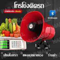 โทรโข่ง โทรโข่งติดรถ โทรโข่ง 12V โทรโข่งรถสามล้อ TF card USB บลูทูธ โทรโข่งสำหรับติดรถยนต์ รถสามล้อ รถขายของ โทรโข่งแบบไม่มีด้ามจับ