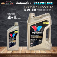 น้ำมันเครื่อง Valvoline SYN POWER 5W-30 วาโวลีน ซินพาวเวอร์ น้ำมันเครื่องยนต์เบนซิน สังเคราะห์แท้ 100% ( สินค้ามีขนาด 4+1L / 4L และ 1L )