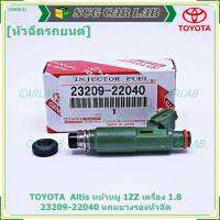 (ราคา /1 ชิ้น)***พิเศษ***หัวฉีดใหม่ ยอดนิยม TOYOTA 12รู แปลงใส่ Vios Yaris (1NZ),สามห่วง (4AFE /5Afe) ,Altis 1.6 หน้าหมู (3ZZ) P/N : 23209-22040 (พร้อมจัดส่ง)แถมยางรองหัวฉีด