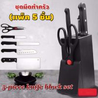 [แพ็ค 5 ชิ้น] ชุดมีดครัว พร้อมที่เสียบครบชุด มีดทำครัว 5 Piece knife block set