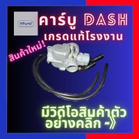 คาร์บูแดช คาบูแดช คาร์บู Dash คาร์บูเรเตอร์ Dash เกรดแท้โรงงาน ลูกเร่งทองเหลือง