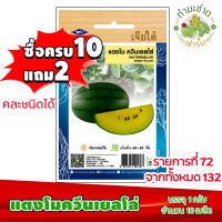 (ซื้อ10แถม2) เมล็ดพันธุ์ แตงโม ควีนเยลโล่ Watermelon Queen yellow ประมาณ 10เมล็ด เจียไต๋ เมล็ดพันธุ์พืช เมล็ดพันธุ์ผัก เมล็ดผัก เม็ดผัก ผักสวนครัว