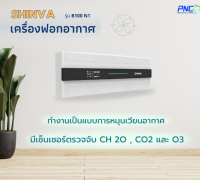 เครื่องฟอกอากาศ ยี่ห้อ SHINVA รุ่น B100-N1 (ออกใบกำกับภาษีได้)