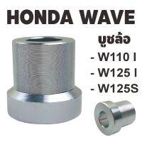 สินค้าชิ้นเดียว**  บูชล้อหน้า HONDA  WAVE125 บูชมิเนียม