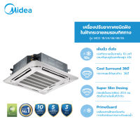 (ส่งฟรีทั่วไทย) Midea เครื่องปรับอากาศชนิดฝังในฝ้ากระจายลมรอบทิศทาง (Cassette Type Air Conditioner) รุุ่น MCD ขนาด 18000/24000/36000/48000/55000 BTU