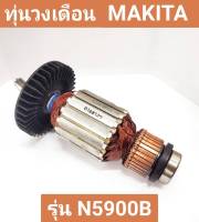 ทุ่นวงเดือน ยี่ห้อ MAKITA ของแท้!! รุ่น N5900B