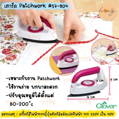 เตารีด Clover patchwork iron #57-904 (100-110 V)