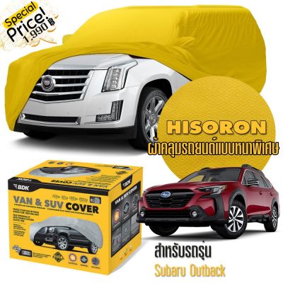 ผ้าคลุมรถยนต์ SUBARU-OUTBACK สีเหลือง ไฮโซร่อน Hisoron ระดับพรีเมียม แบบหนาพิเศษ Premium Material Car Cover Waterproof UV block, Antistatic Protection