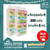 Small Evting แพ็คคู่สุดคุ้ม !! กระดาษทิชชู่เช็ดหน้า Vivy Freshy ( 8 ห่อ / 1 แพ็ค) 230 แผ่น/ห่อ กระดาษทิชชู่ ทิชชู่ เช็ดหน้า สีขาว