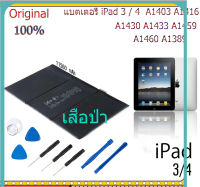 ของแท้ iPad แบตเตอรี่ iPad 3 / 4 11560 mAh A1403 A1416 A1430 A1433 A1459 A1460 A1389 รับประกัน 12เดือน พร้อมชุดถอด