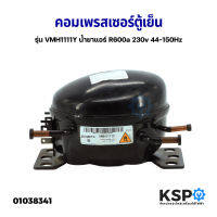 คอมเพรสเซอร์ ตู้เย็น รุ่น VMH1111Y น้ำยาแอร์ R600a 230v 22-75Hz (แท้ ถอด) อะไหล่ตู้เย็น