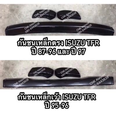 ( โปรโมชั่น++) คุ้มค่า (!) กันชนเหล็ก ISUZU TFR-Dragoneye ปี87-97 แบบตรงและเว้า ราคาสุดคุ้ม กันชน หน้า กันชน หลัง กันชน หน้า ออฟ โร ด กันชน หลัง วี โก้