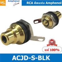 [ 1 ชิ้น ] ACJD-S-BLK ดำ Black RCA Female Bulkhead Amphenol RCA ACJD-S FEMALE ปลั๊ก RCA แจ็ค หัวแจ๊ค หัวปลั๊ก RCA Amphenol เมียติดเท่น Female Panel Mouting ปลั๊ก RCA ยึดเเท่น Amphenol ACJD-BLK-S อาร์ซีเอ ติดเเท่น ปลั๊กRCA แจ็คRCA