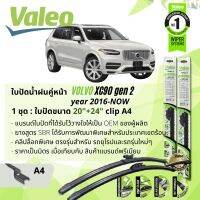 ? ใบปัดน้ำฝน คู่หน้า VALEO FIRST MultiConnection ก้านอ่อน พร้อมตัวล็อกเฉพาะ 20+24 A4 Clip สำหรับ VOLVO XC90 gen 2 year 2016-NOW ปี 16,17,18,19,20,21,22,59,60,61,62,63,64,65