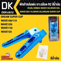 พักเท้าหลังแต่ง เจาะสล๊อต R2 สำหรับรถ HONDA WAVE110i,เวฟ110i,WAVE125i,เวฟ125i,WAVE100,เวฟ100,WAVE125,เวฟ125,DREAM SUPER CUP,ดรีมซุปเปอร์คัพ สีน้ำเงิน