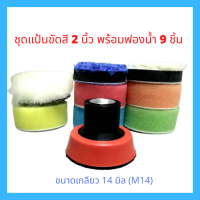 ชุดแป้นขัดสีหนามเตย M10 หรือ M14 และชุดฟองน้ำ ขนาด 2 นิ้ว ครบเซ็ต 9 ชิ้น