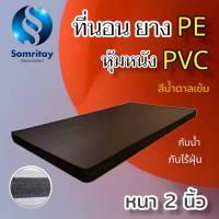 DJ ที่นอนยางPE หุ้มหนังPVC ขนาด 3/3.5 ฟุต หนา 2 นิ้ว สีน้ำตาลเข้ม (คละขอบ/ดำ-ขาว) จัดส่งฟรี