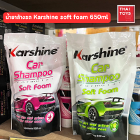 น้ำยาล้างรถ Karshine soft foam 650ml (แบบถุงเติม) แชมพูล้างรถ โฟมล้างรถ  กลิ่นหอม ล้างคราบเขม่า ล้างคราบฝุ่น