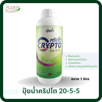 ปุ๋ยน้ำ คริปโต 20-5-5 (1L) เพิ่มการแตกใบ ปุ๋ยน้ำ เร่งต้น เร่งใบ พืชเจริญเติบโต ต้นสมบูรณ์ ใบเขียวเข้ม ฟื้นสภาพต้น แตกใบ ใบเขียว ต้นโต