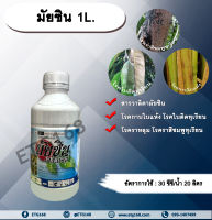 มัยซิน 1L. วาลิดามัยซิน สารป้องกันกำจัดโรคพืช สารป้องกันเชื้อรา สารกำจัดโรคพืช โรคกาบใบแห้ง โรคราหลุม ในข้าว โรคใบติดทุเรียน