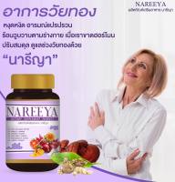 ส่งฟรีส่งไว Nareeya นารีญา สมุนไพรเกรดพรีเมี่ยมสำหรับสุภาพสตรี ปรับสมดุลสตรี 1 ขวด 60 เม็ด