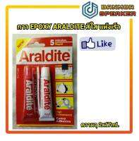 กาว ARALDITE อีพอคซี่ EPOXY ADHESIVE สีใส ชนิด แห้งเร็ว 5นาที กาว ติด วอยส์ ลำโพง แข็ง