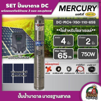 MERCURY ?? ชุดเลือก ปั๊มบาดาล DC 750W รุ่น MC4-0750-110/65S บ่อ4 น้ำออก2นิ้ว พร้อมอุปกรณ์+ แผงโซล่าเซลล์ 3 แผง บาดาล ดูดน้ำลึก เมอร์คิวรี่ SOLAR PUMP