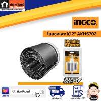 INGCO โฮลซอเจาะไม้ 2 นิ้ว AKHS702